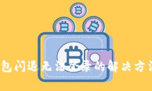 Hyperpay钱包闪退无法登录的解决方法与常见问题
