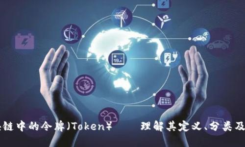 区块链中的令牌(Token)——理解其定义、分类及应用