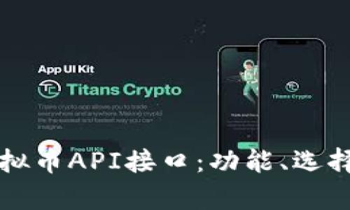 全面解析虚拟币API接口:功能、选择与最佳实践
