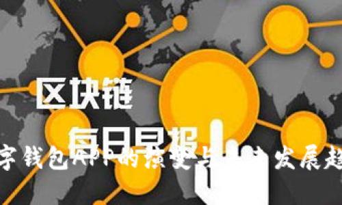 数字钱包APP的演变与未来发展趋势