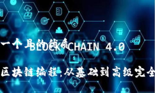 思考一个且的优质
精通区块链编程:从基础到高级完全指南