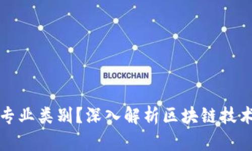 区块链是什么专业类别?深入解析区块链技术及其应用领域