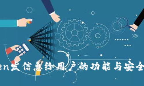 imToken发信息给用户的功能与安全性分析