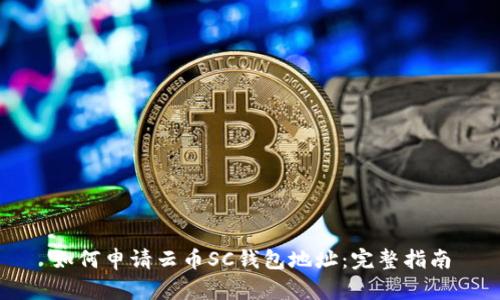 如何申请云币SC钱包地址:完整指南