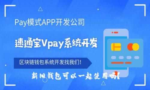 新旧钱包可以一起使用吗?