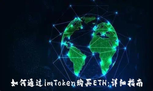 如何通过imToken购买ETH:详细指南