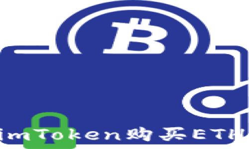 如何通过imToken购买ETH:详细指南