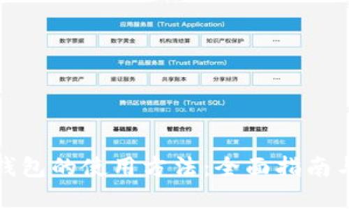 在线钱包的使用方法:全面指南与技巧