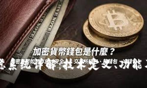 区块链过滤系统详解:技术定义、功能及应用前景