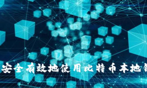 如何安全有效地使用比特币本地钱包?