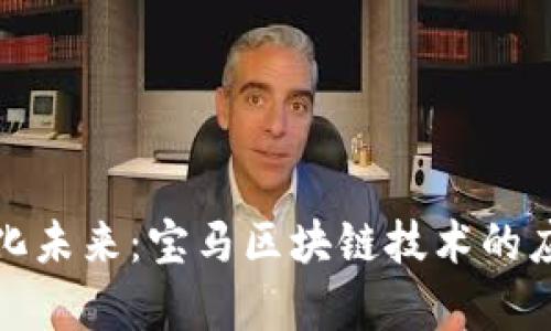打造数字化未来:宝马区块链技术的应用与前景