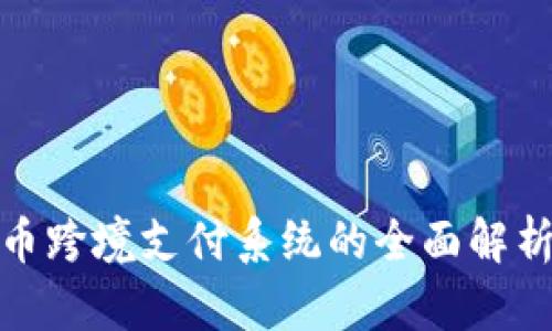 数字货币跨境支付系统的全面解析与比较