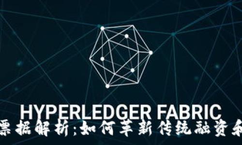 区块链加票据解析:如何革新传统融资和支付方式