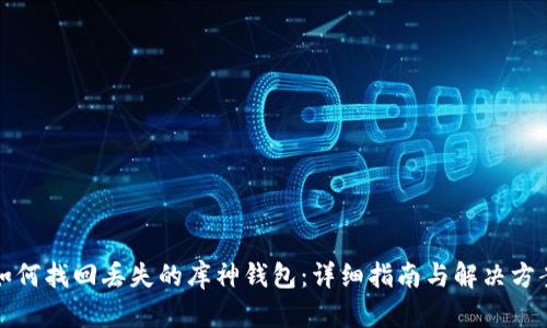 如何找回丢失的库神钱包:详细指南与解决方案