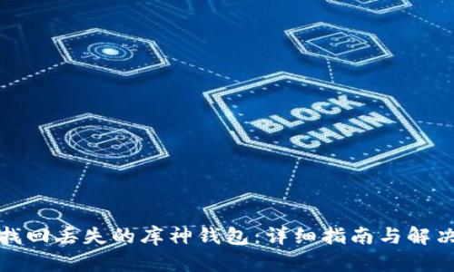 如何找回丢失的库神钱包:详细指南与解决方案