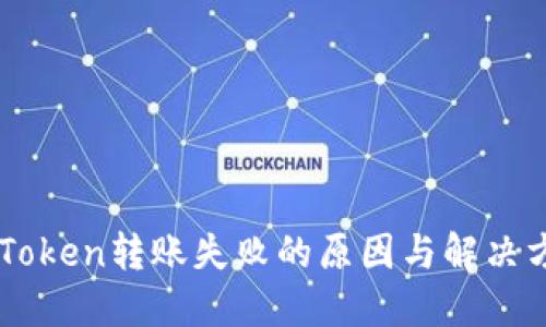 imToken转账失败的原因与解决方法