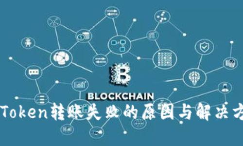 imToken转账失败的原因与解决方法