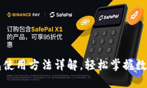 量子链钱包使用方法详解,轻松掌握数字货币管理