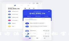 量子链钱包使用方法详解，轻松掌握数字货币管