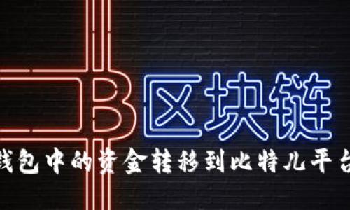 如何将IM钱包中的资金转移到比特儿平台:详细指南
