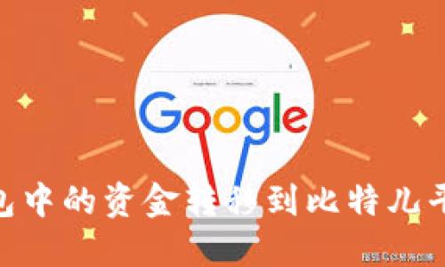 如何将IM钱包中的资金转移到比特儿平台:详细指南