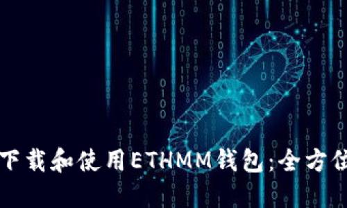 如何下载和使用ETHMM钱包:全方位指南