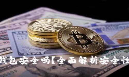 IMKEY硬件钱包安全吗?全面解析安全性与使用体验