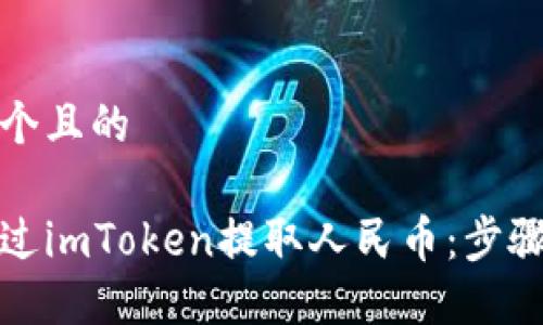 思考一个且的
如何通过imToken提取人民币:步骤与技巧
