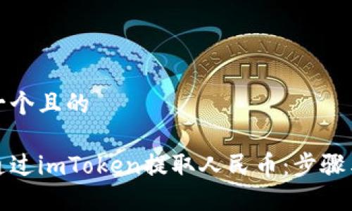 思考一个且的
如何通过imToken提取人民币:步骤与技巧