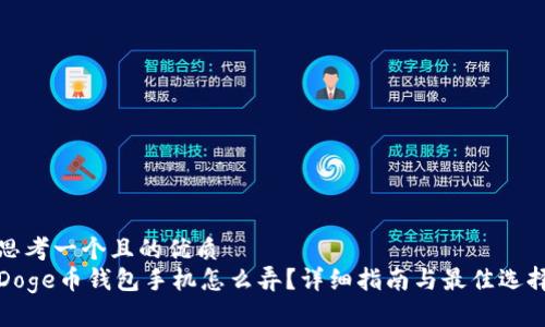 思考一个且的优质
Doge币钱包手机怎么弄?详细指南与最佳选择