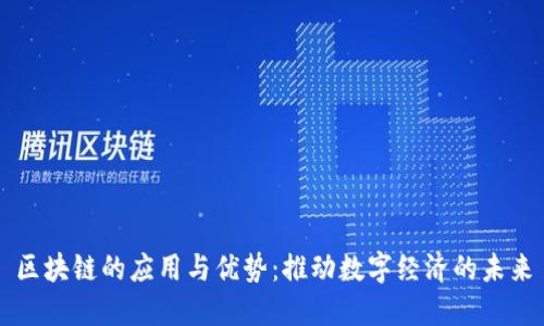 区块链的应用与优势:推动数字经济的未来