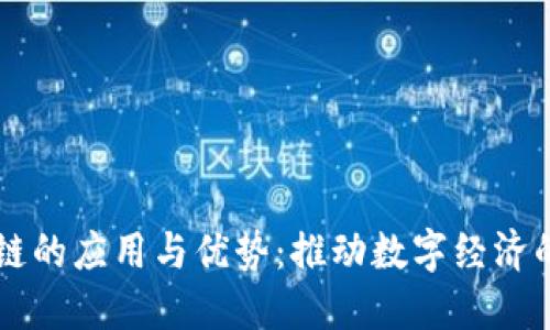 区块链的应用与优势:推动数字经济的未来