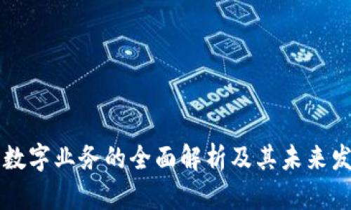 区块链数字业务的全面解析及其未来发展方向