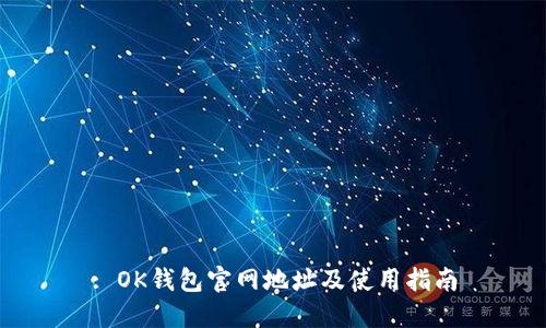: OK钱包官网地址及使用指南