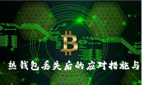 imToken 热钱包丢失后的应对措施与恢复指南