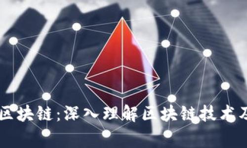 帝师讲区块链:深入理解区块链技术及其应用