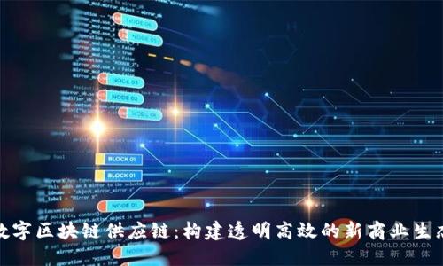 数字区块链供应链:构建透明高效的新商业生态