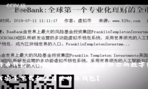 莱特币钱包下载指南:安全存储与管理你的数字资产
如何安全下载和使用莱特币钱包?