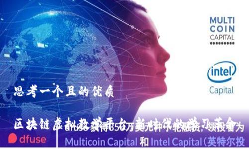 思考一个且的优质
区块链虚拟教学平台:新时代的学习革命