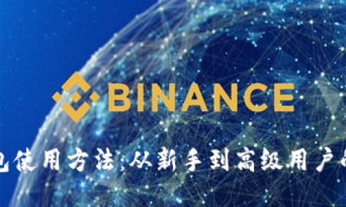 Waves钱包使用方法:从新手到高级用户的全面指南