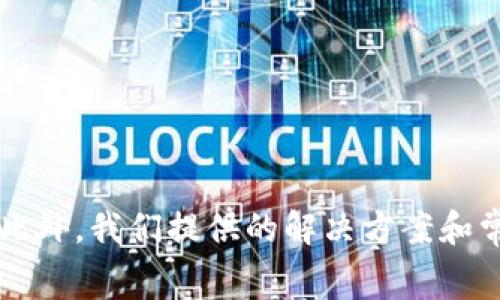 baiotiimToken转账时间过长？解决方案与常见问题解析/baioti
imToken, 转账时间, 区块链, 交易确认/guanjianci

引言
在数字货币交易中，转账的效率与安全性是用户最为关注的方面之一。imToken作为一种常用的数字钱包，其转账时间的长短直接影响用户的体验和满意度。然而，有用户反映在使用imToken进行转账时，出现了时间过长的情况。本文将详细解析造成这一现象的原因，并提供解决方案及常见问题的解答，为用户提供帮助。

imToken转账时间过长的原因
转账时间延长的原因多种多样，以下是一些主要因素：
1. **网络拥堵**: 区块链网络的拥堵是导致转账时间延长的常见原因，尤其是在市场行情火爆时，交易数量激增，网络的交易处理能力可能不足。
2. **矿工费设置不当**: 在以太坊等区块链上，交易的确认时间与矿工费息息相关。用户如果设置的矿工费过低，可能导致交易无法及时被矿工打包。
3. **节点问题**: imToken依赖于区块链节点来广播交易。如果用户连接的节点出现问题，可能导致转账信息无法及时传递。
4. **钱包更新**: 用户如果未及时更新钱包到最新版本，可能会遭遇兼容性的问题，影响转账的流畅性。

解决转账时间过长的方法
根据以上原因，以下是若干解决方案：
1. **选择合适的时间交易**: 避开交易高峰期，如市场崩盘或火热上涨时，用以减少网络拥堵的可能性。
2. **合理设置矿工费**: 在进行交易时，可以参考imToken内的建议矿工费，动态调整费用，以提高交易的优先级。
3. **更换节点**: 在imToken设置中，用户可以选择不同的节点进行交易。如果发现当前节点延迟过高，可以尝试更换节点。
4. **更新钱包版本**: 定期检查并更新imToken钱包确保使用最新版本，以获得最佳性能和安全性。

常见问题解答

问题一：如何检查当前转账状态？
用户在imToken中转账后，可以通过以下步骤检查交易状态：
1. 打开imToken钱包，点击“交易记录”。
2. 找到相关的转账记录，点击查看详情。这里通常会显示交易的状态，如“待确认”、“已确认”等。
3. 如果想要进一步查询，可以复制交易哈希，并在区块浏览器中进行查询，实时获取转账状态。

问题二：如果交易一直处于“待确认”状态，我该怎么办？
在区块链上，交易在一定时间内未被确认，可能会持续在“待确认”状态。这时，用户可以采取如下措施： 
1. **耐心等待**: 如果网络繁忙，交易确认可能需要较长时间，建议耐心等待。
2. **使用“加速交易”功能**: 一些钱包提供此功能，允许用户提高矿工费，加速交易确认。
3. **联系钱包客服**: 如果等待过长时间仍未确认，用户可尝试联系imToken客服，询问具体问题和解决方案。

问题三：为什么选择的矿工费无法被执行？
矿工费低于网络正常平均水平会导致： 
1. **交易被遗弃**: 如果设置的矿工费过低，矿工可能不会优先处理该交易，导致其被遗弃。
2. **重新提交交易**: 可以尝试提高矿工费重新提交交易，确保及时被确认。

问题四：如何避免转账失败？
避免转账失败的最佳方法： 
1. **选择合适的网络时间与矿工费**: 避免高峰期，设置合理的矿工费。
2. **确保设备与钱包正常**: 经常更新imToken，确保良好的网络连接。

问题五：imToken与其他钱包相比转账时间如何？
imToken与其他钱包在处理时间上有相似之处，都受制于区块链技术本身。面对类似的问题，个别钱包可能有针对性处理机制，如提供更优的矿工费设定，用户应选择根据具体需求的合适工具。

问题六：如何保护个人资产安全？
保护个人资产安全的方法包括： 
1. **使用强密码**: 设置复杂且独特的密码，确保防止他人进入钱包。
2. **定期备份助记词**: 确保备份助记词并将其存放在安全的地方，避免数据丢失风险。
3. **开启双重认证**: 在钱包中开启更多的安全选项，如双重认证，以增强账户安全性。

总结
imToken转账时间过长的原因复杂，可能涉及网络状况、矿工费设置、节点选择等多个因素。通过了解这些原因，用户可以更好地调整自己的操作。此外，我们提供的解决方案和常见问题解答旨在帮助用户快速解决问题，提升交易体验。希望通过这篇文章，每位用户都能更加顺利地进行数字货币的转账与管理。