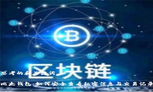 思考的和关键词
比太钱包:如何安全查看私密信息与交易记录