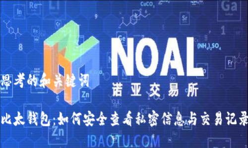 思考的和关键词
比太钱包:如何安全查看私密信息与交易记录