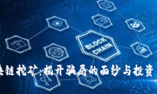 区块链挖矿:揭开骗局的面纱与投资真相
