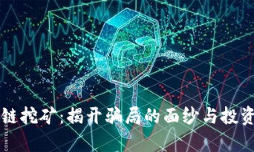 区块链挖矿:揭开骗局的面纱与投资真相