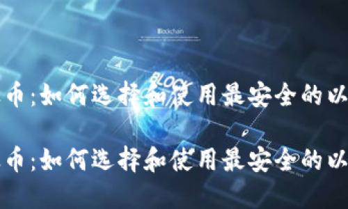 钱包以太币:如何选择和使用最安全的以太坊钱包
钱包以太币:如何选择和使用最安全的以太坊钱包