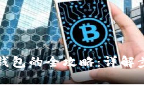 比特币转移到钱包的全攻略:详解步骤与注意事项