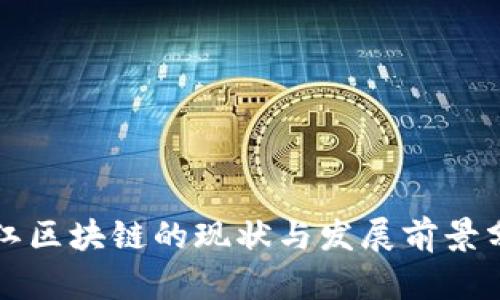 浙江区块链的现状与发展前景分析