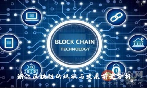 浙江区块链的现状与发展前景分析