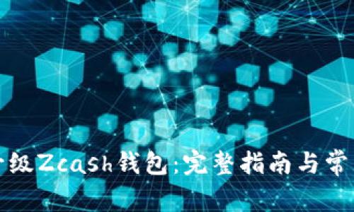 如何成功升级Zcash钱包:完整指南与常见问题解答